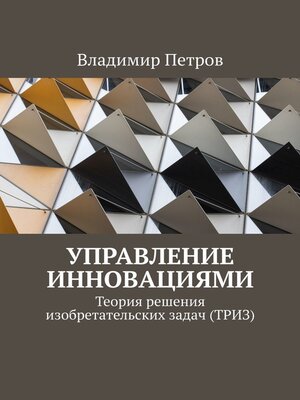 cover image of Управление инновациями. Теория решения изобретательских задач (ТРИЗ)